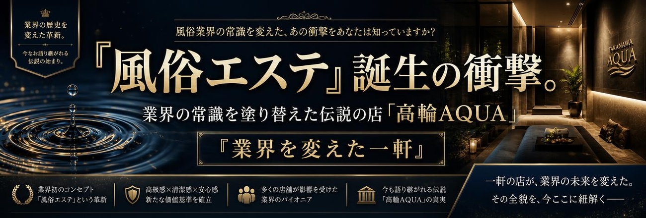 風俗エステと高輪AQUA