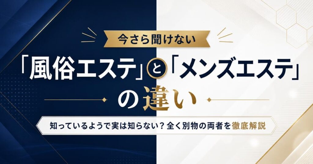 風俗エステとメンズエステの違い